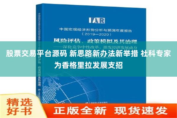 股票交易平台源码 新思路新办法新举措 社科专家为香格里拉发展支招