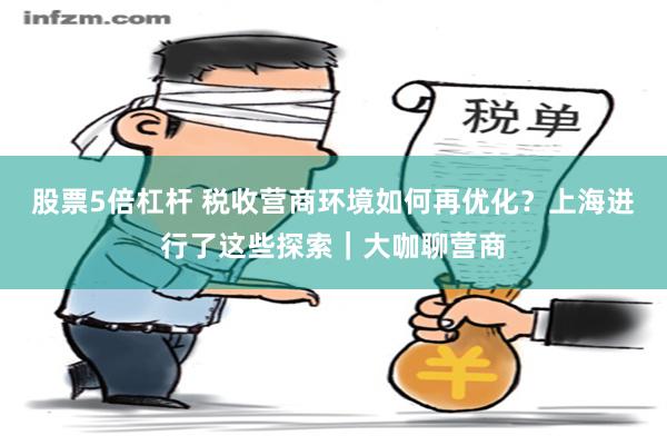 股票5倍杠杆 税收营商环境如何再优化？上海进行了这些探索｜大咖聊营商