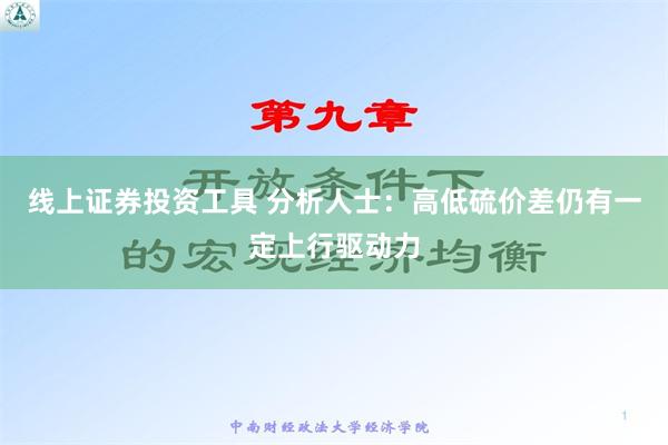 线上证券投资工具 分析人士：高低硫价差仍有一定上行驱动力