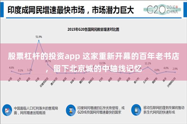 股票杠杆的投资app 这家重新开幕的百年老书店，留下北京城的中轴线记忆