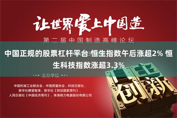 中国正规的股票杠杆平台 恒生指数午后涨超2% 恒生科技指数涨超3.3%