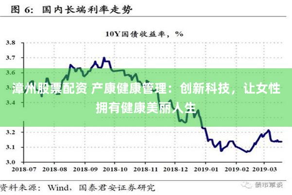 漳州股票配资 产康健康管理：创新科技，让女性拥有健康美丽人生