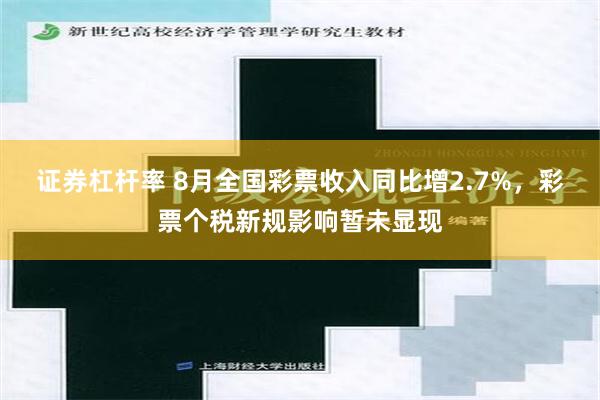 证券杠杆率 8月全国彩票收入同比增2.7%，彩票个税新规影响暂未显现