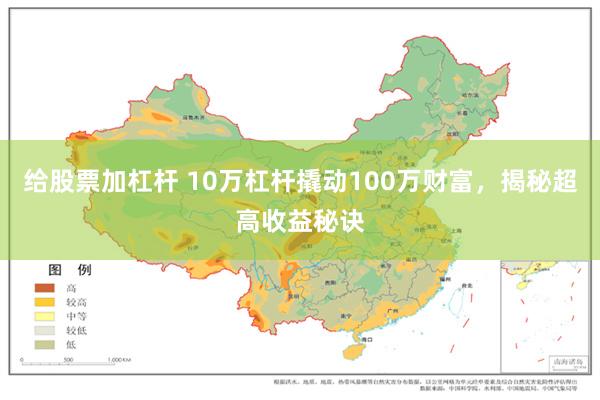 给股票加杠杆 10万杠杆撬动100万财富，揭秘超高收益秘诀