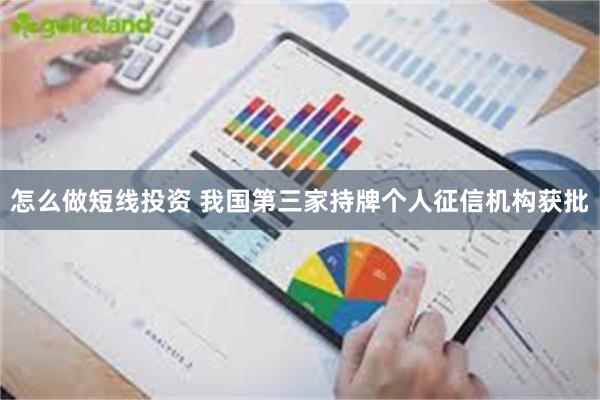 怎么做短线投资 我国第三家持牌个人征信机构获批