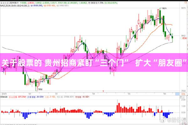 关于股票的 贵州招商紧盯“三个门”  扩大“朋友圈”