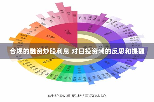 合规的融资炒股利息 对日投资潮的反思和提醒