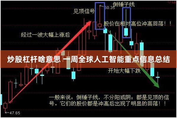 炒股杠杆啥意思 一周全球人工智能重点信息总结