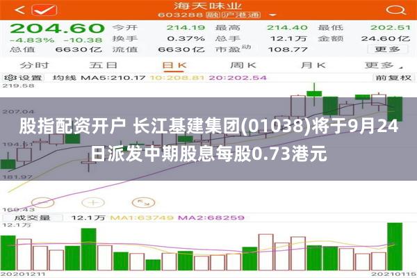 股指配资开户 长江基建集团(01038)将于9月24日派发中期股息每股0.73港元