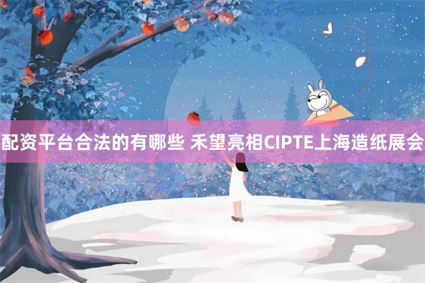 配资平台合法的有哪些 禾望亮相CIPTE上海造纸展会